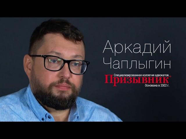 Председатель коллегии адвокатов "Призывник" Аркадий Чаплыгин. Видео-визитка