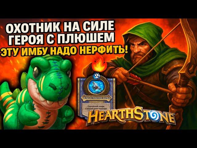 Охотник на Силе Героя с Плюшем - ЭТУ ИМБУ НАДО НЕРФИТЬ!  Hearthstone
