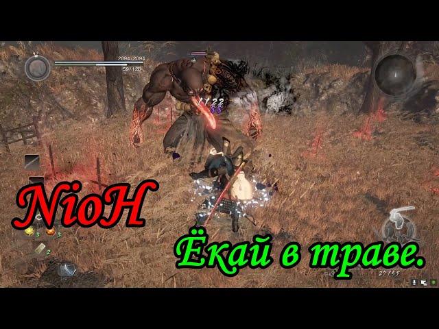 NioH. Ёкай в траве.