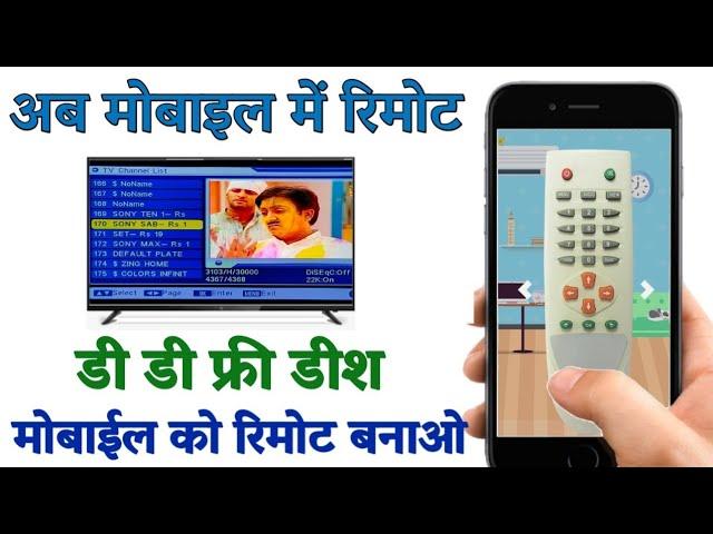 dd free dish ka remote mobile ko kaise banaye | DD FREE DISH remote in Mobile | Mobile remote App