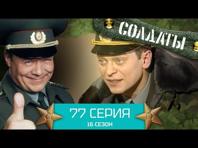 Сериал СОЛДАТЫ. 16 Сезон. Серия 77