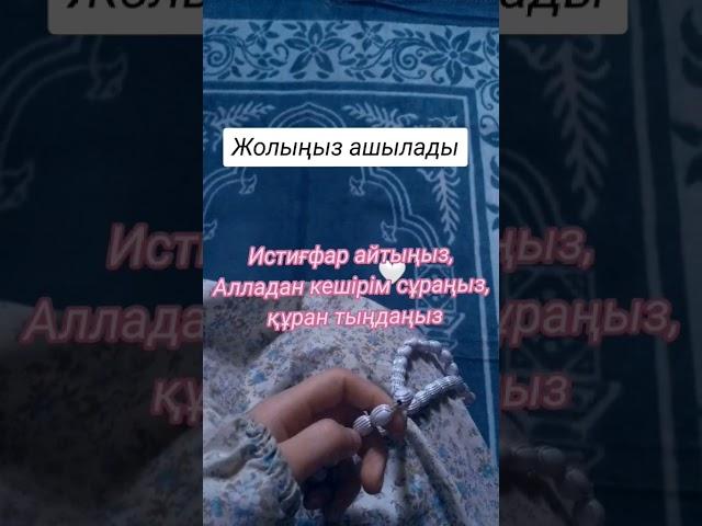 "Астағфируллах әзим уә әтубу иләйһ"   #салауат #аллах #дұғалар