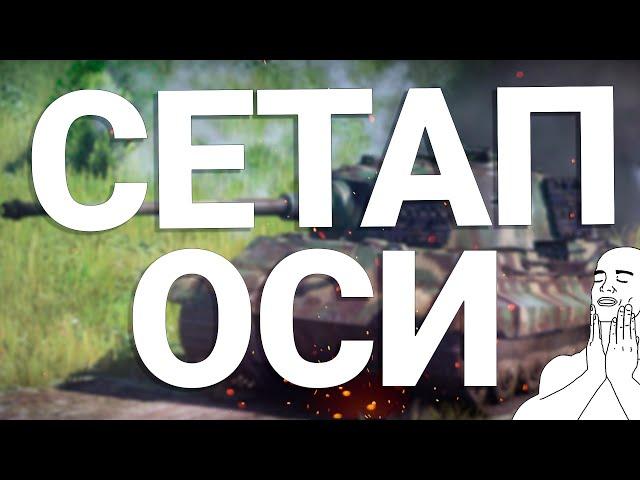 СЕТАП ГЕРМАНИИ в War Thunder | Что брать в 2020?