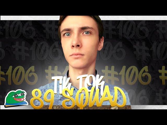 ПОДБОРКА МЕМОВ ИЗ ТИКТОКА С 89-ЫМ СКВАДОМ | TIKTOK MEMES 89 SQUAD #106