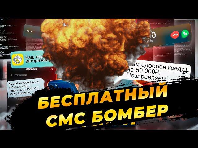 Бесплатный Бомбер | ЛУЧШИЙ СМС СПАМЕР 2024