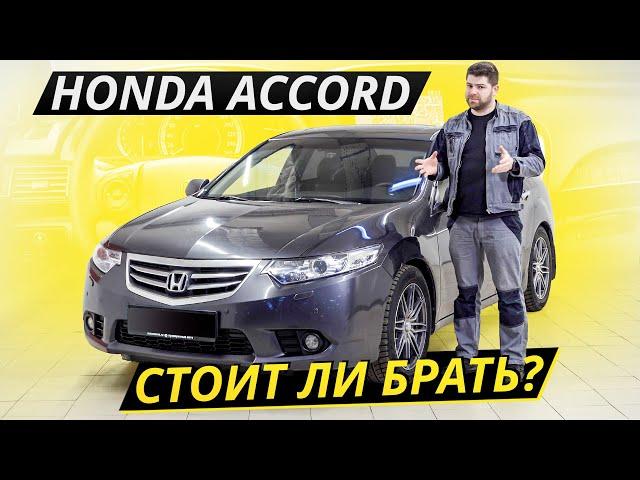 Надёжный и беспроблемный. Но это было раньше, а что сейчас? Honda Accord 8 | Подержанные автомобили