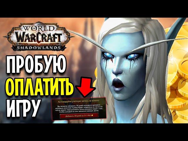 Я Попробовал ВСЕ МЕТОДЫ Оплаты Подписки в WoW