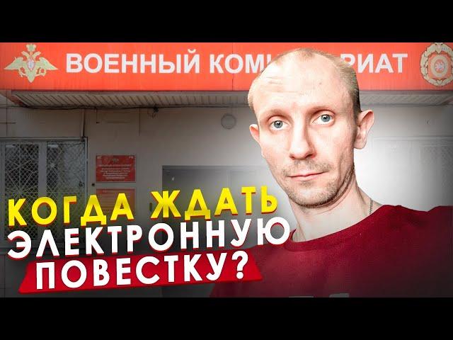 КОГДА ЖДАТЬ ЭЛЕКТРОННУЮ ПОВЕСТКУ. ЧТО БУДЕТ ПРИ УДАЛЕНИИ ГОСУСЛУГ ?