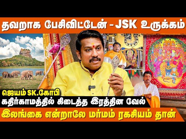 முருகன் வீசிய வேல் இலங்கையில் இருக்கிறது - JSK Gopi | Sri Lanka | Kathirkamam Murugan Temple