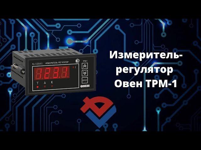 Обзор регулятора-измерителя ОВЕН ТРМ1 от Компании База Электроники