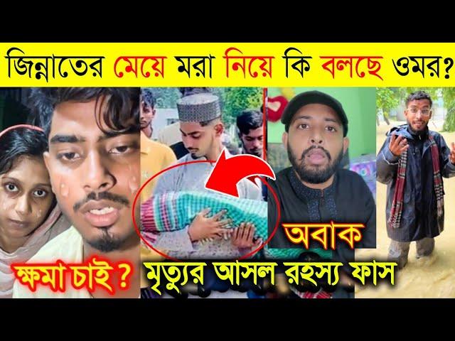 জিন্নতের মেয়েকে নিয়ে আসল তথ্য দিল ওমর | বন্যায় ডুবে গেছে নাছা ভাই বিনোদন এর এলাকা | Zan zaminer biya