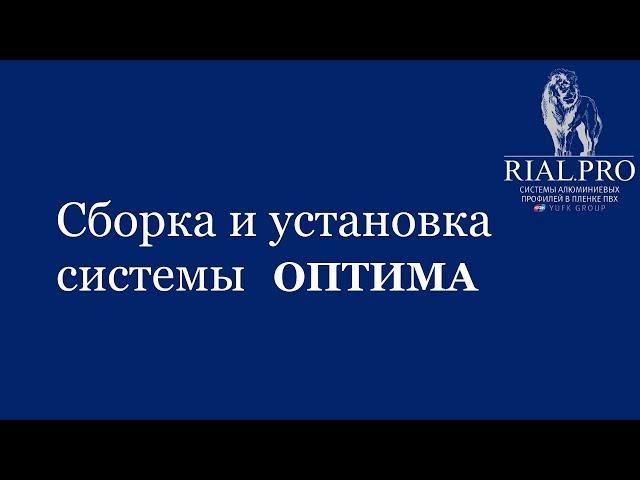 Как собрать систему Оптима / Сборка шкаф купе / Rial.pro