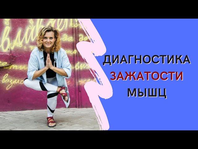 Диагностика зажатости мышц. Йога для здоровья. Упражнение из йоги от мастера Алёны Кулдавлетовой.