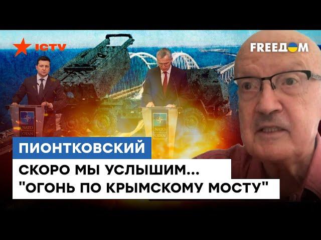 НАТО поможет разбить КРЫМСКИЙ МОСТ — @Андрей Пионтковский