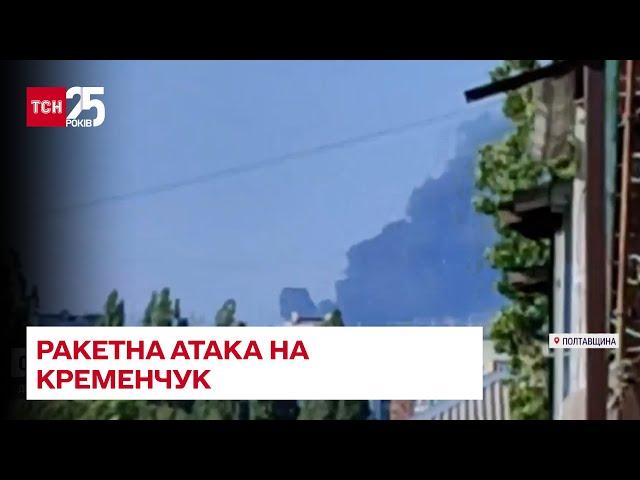 Росіяни обстріляли Кременчук - частина ракет вибухнула на території нафтопереробного підприємства