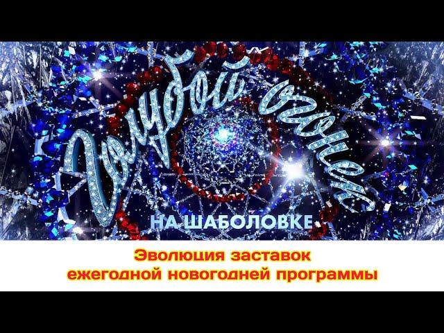 Эволюция заставок ежегодной новогодней программы 'Голубой огонёк на Шаболовке'