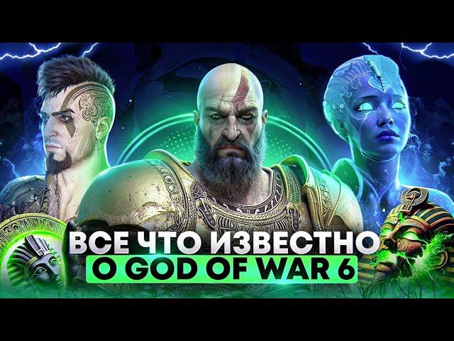 Хаос вернётся? Всё, что известно о God of War 6