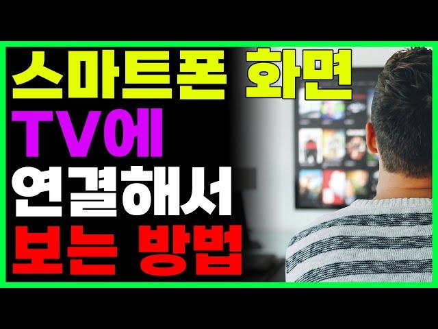 핸드폰 화면 TV에 연결해서 보는 방법! 무선으로 5초만에 연결합니다!