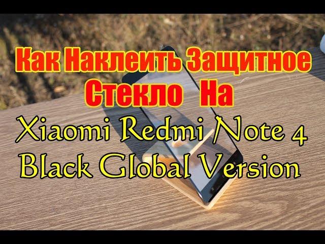 Как наклеить защитное стекло на Xiaomi Redmi Note 4 Black Global Version #romchik channel.