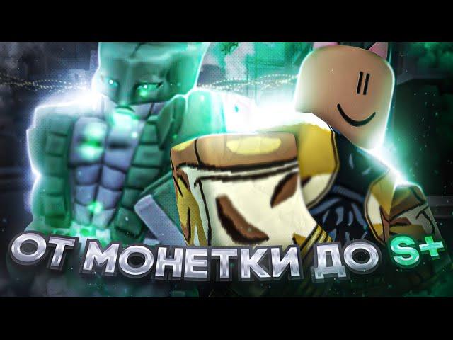 [YBA] ОТ МОНЕТКИ ДО S+ СКИНА! ЭТО КОНЕЦ? #2 / НАШЕЛ ЛАКИ СТОУН МАСКУ!