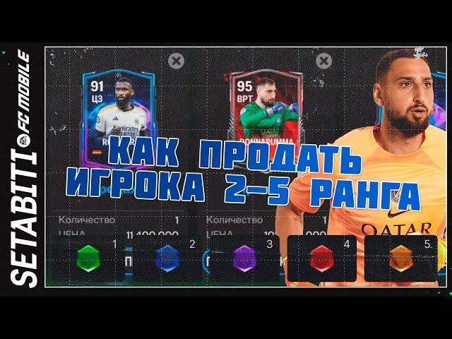 Как продать игрока со 2-3-4-5 рангом ФК 24 Мобайл • Сломанный Рынок в FC 24 Mobile