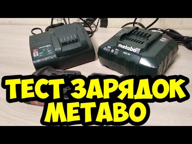 SC 30 против ASC 55. Тест зарядок METABO.