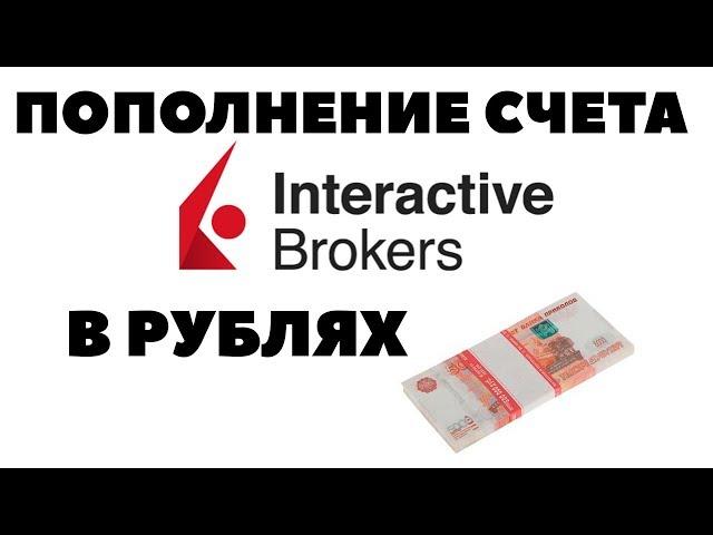 Как пополнить брокерский счет Interactive Brokers рублями? Пополнение счета у IB в рублях