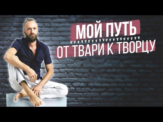 Мой путь к самопознанию и осознанной жизни  Творчество, цигун, чакры // Станислав Казаков