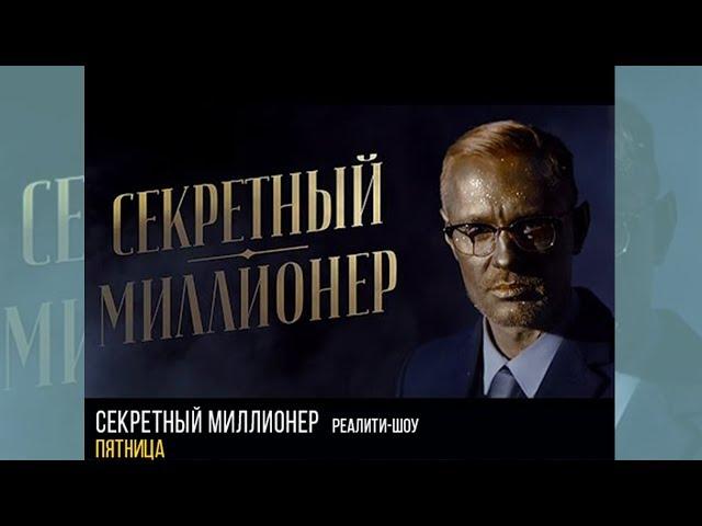 Премьера! "Секретный миллионер" - реалити-шоу пятница 14:25