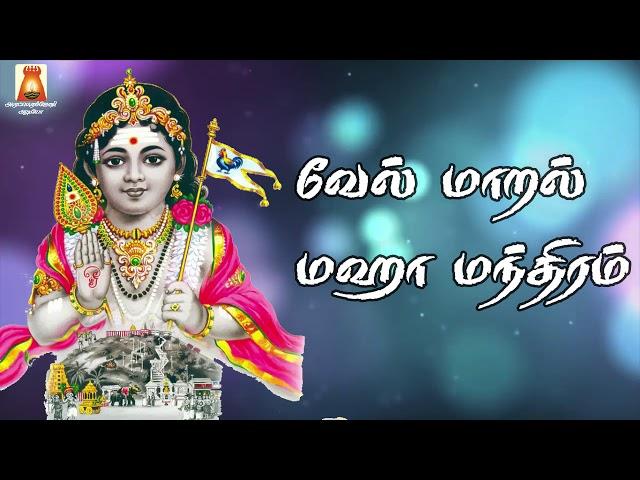 வேல் மாறல் மஹா மந்திரம் | VEL MAARAL MAHA MANDIRAM | VERY POWERFUL MURUGAN TAMIL BAKTHI SONG |