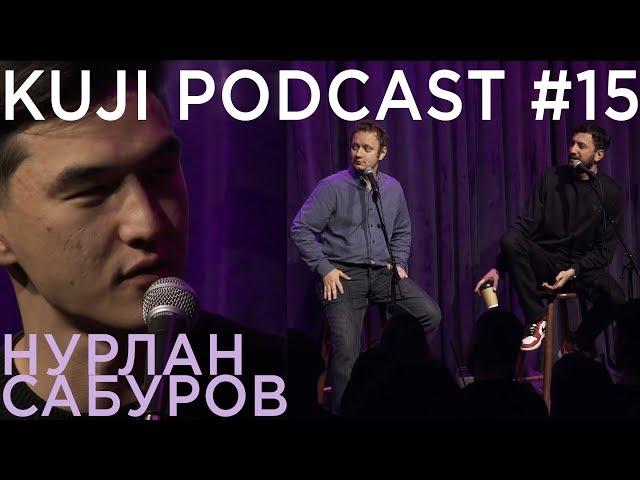 Нурлан Сабуров (Kuji Podcast 15: live)