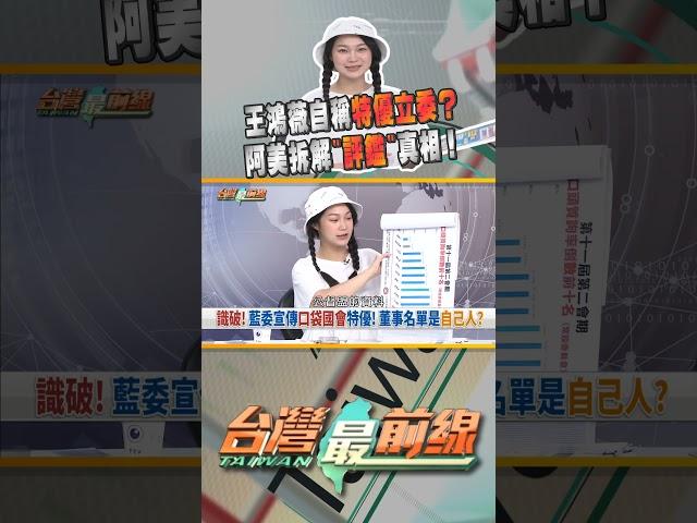 王鴻薇自稱評鑑特優？！｜台灣最前線 05/21 精華