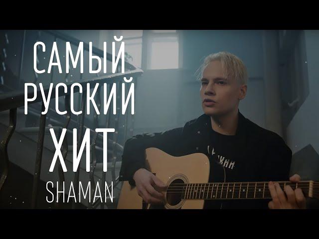 SHAMAN — САМЫЙ РУССКИЙ ХИТ (ТЕКСТ И ПЕСНЯ)