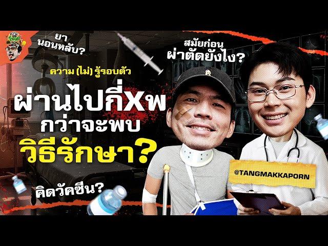มนุษย์กับการหาวิธีเอาชนะโรคภัยไข้เจ็บ @tangmakkaporn  | ความ(ไม่)รู้รอบตัว