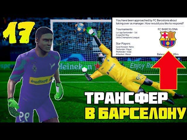 Shpalop Sign Barcelona? Career As a Goalkeeper In FTS 20 | 17 |