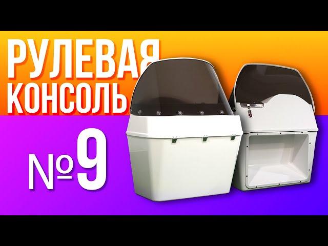 РУЛЕВАЯ КОНСОЛЬ № 9 для надувной лодки пвх РИБ из стеклопластика River Boats