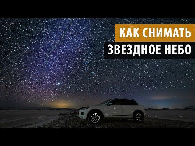 Как снимать звездное небо. (как фотографировать звезды)