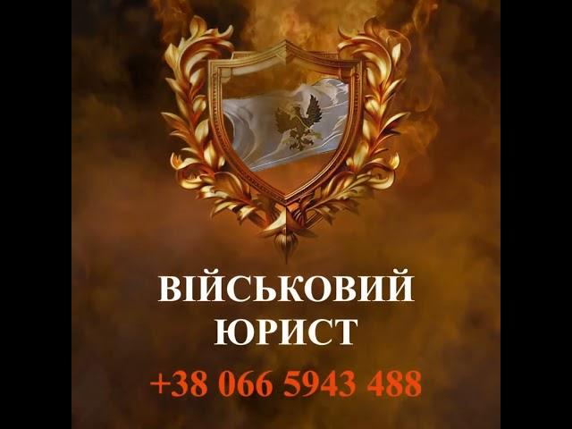 Військовий юрист-адвокат Чернігів – надає юридичну та адвокатську допомогу у Чернігівської області.