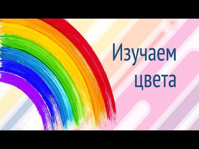 ЦВЕТА ДЛЯ ДЕТЕЙ. Развивающий МУЛЬТИК ДЛЯ ДЕТЕЙ МАЛЫШЕЙ.