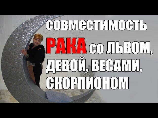 Совместимость знака Рака со знаками Лев, Дева, Весы, Скорпион