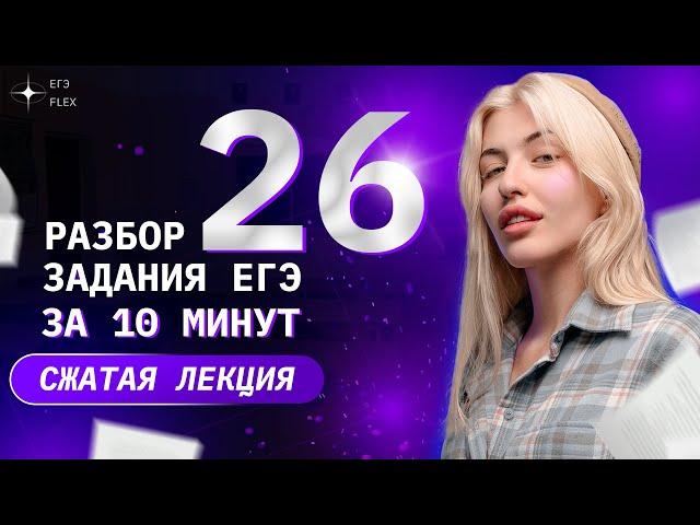 Сжатая лекция. ЗАДАНИЕ 26 за 10 минут | Русский язык с Верой ЕГЭ Flex