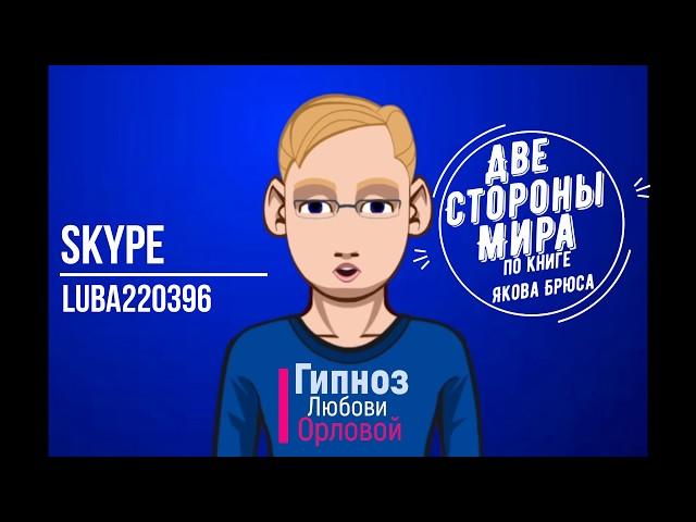 Гипнолог Аркадий Орлов(Яков Брюс)