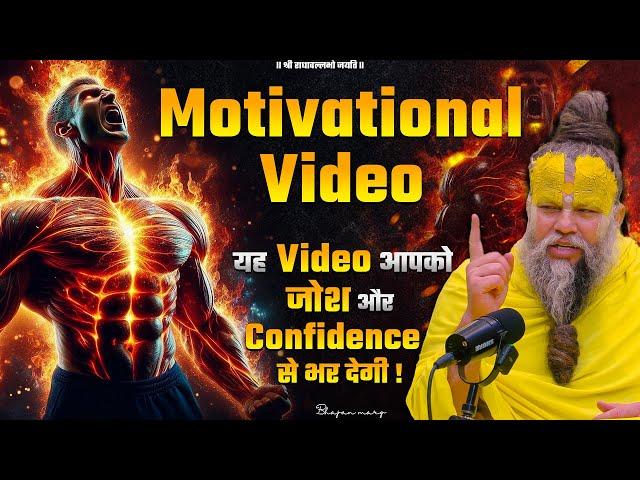 Motivational Video / यह Video आपको जोश और Confidence से भर देगी ! Bhajan Marg