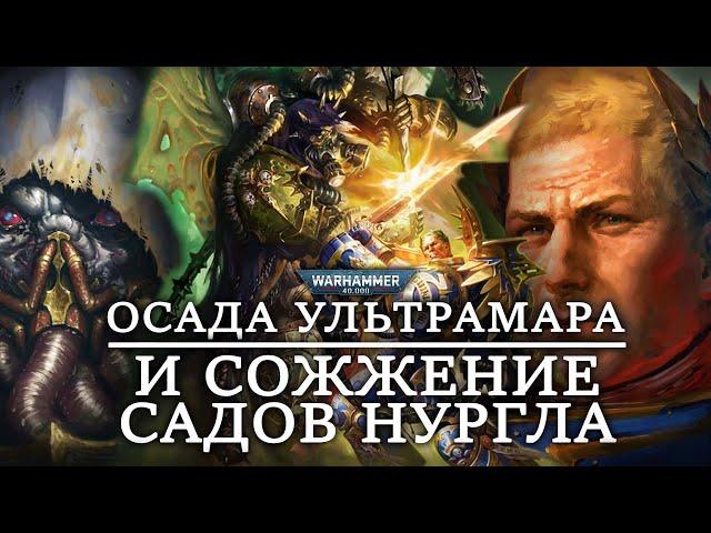 ОСАДА УЛЬТРАМАРА И СОЖЖЕНИЕ САДОВ НУРГЛА (WARHAMMER 40000)