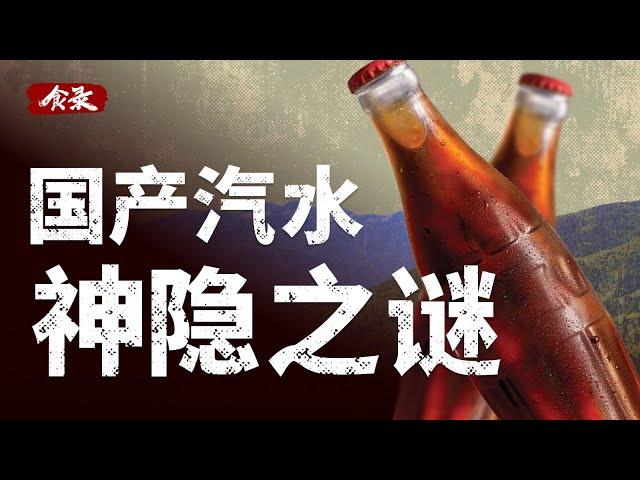 中国汽水兴衰史：童年夏天必喝的国产汽水，是如何走向衰败的？