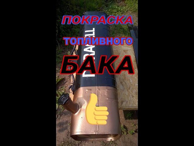 Покраска топливного бака.