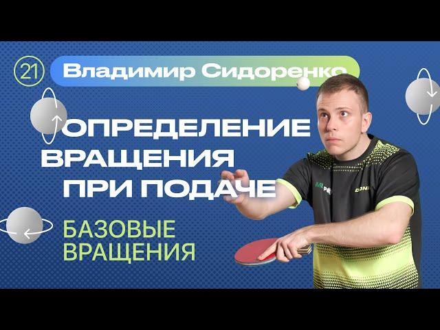 ОПРЕДЕЛЕНИЕ ВРАЩЕНИЯ ПРИ ПОДАЧЕ. Базовые вращения. Уроки настольного тенниса ttennismania (№ 21)