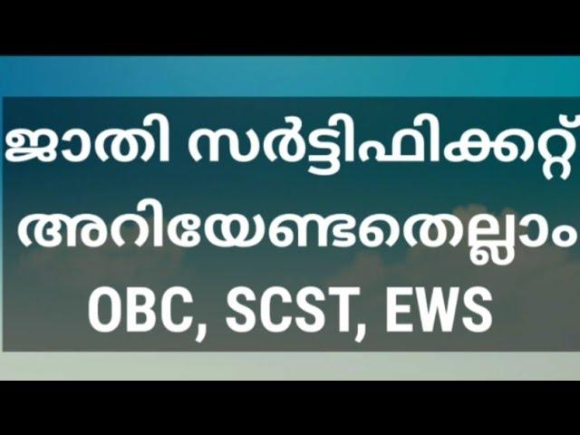 ജാതി സർട്ടിഫിക്കറ്റ് - OBC, SCST, EWS അറിയേണ്ടതെല്ലാം