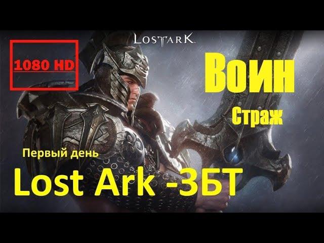 Lost Ark -ЗБТ Начало