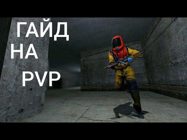 PVP I ГАЙД I gRust